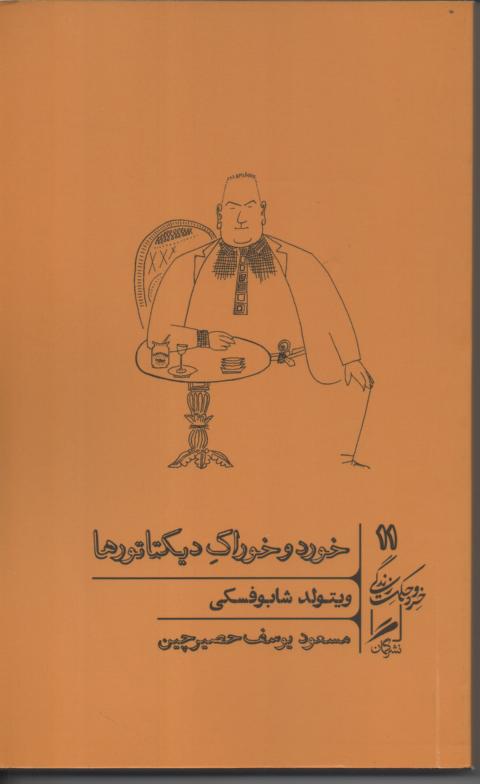 خورد و خوراک دیکتاتورها