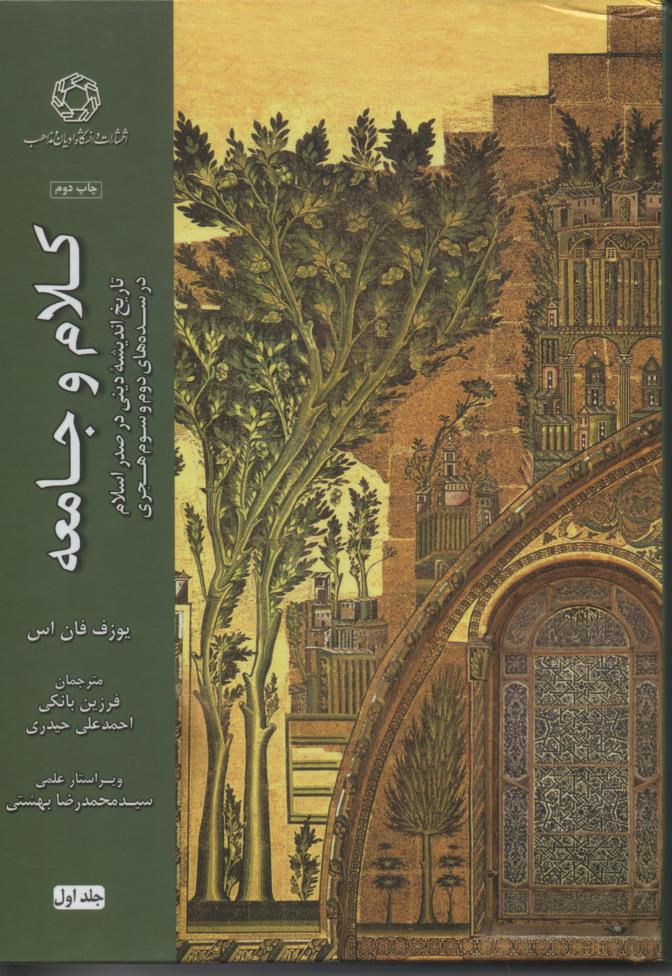 کلام و جامعه/ تاریخ اندیشۀ دینی در صدر اسلام در سده های دوم و سوم هجری