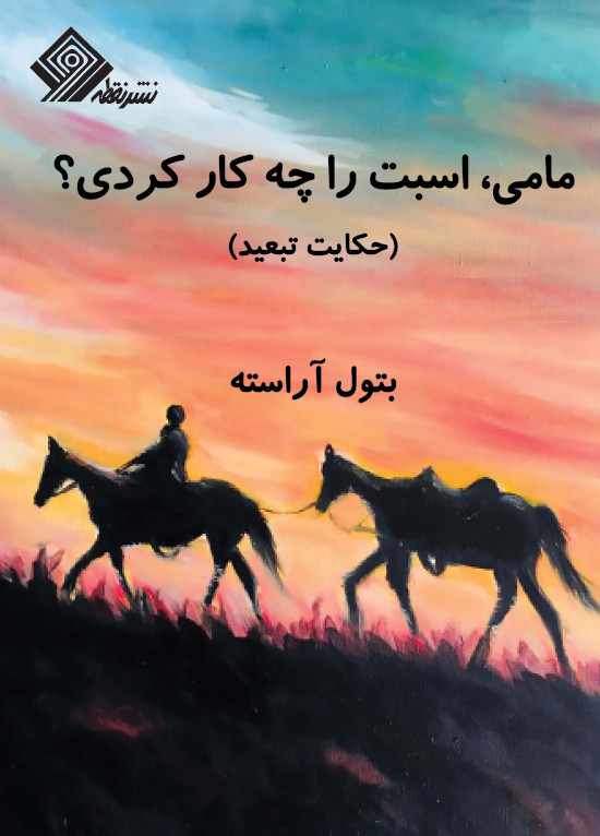 مامی، اسبت را چه کردی؟