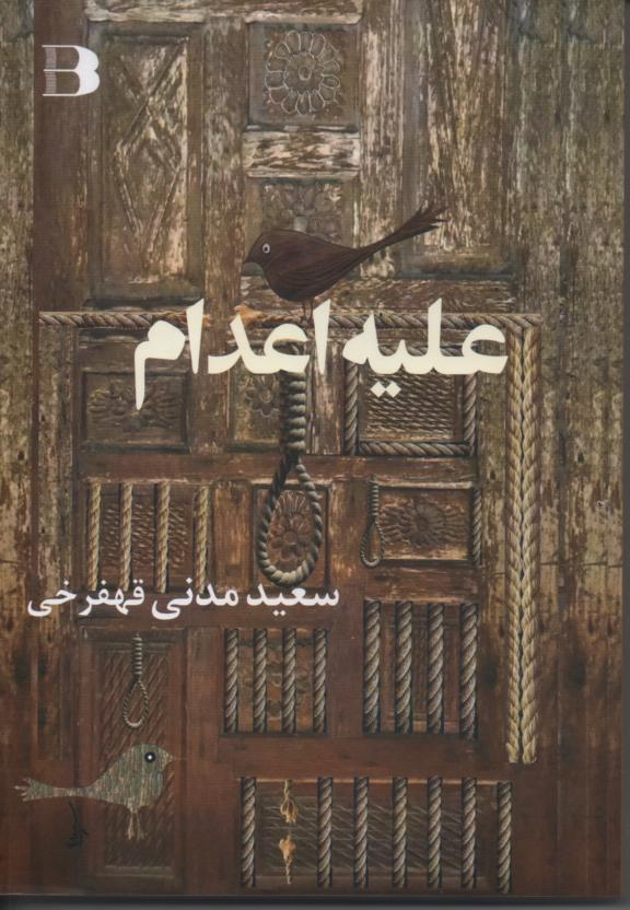 علیه اعدام