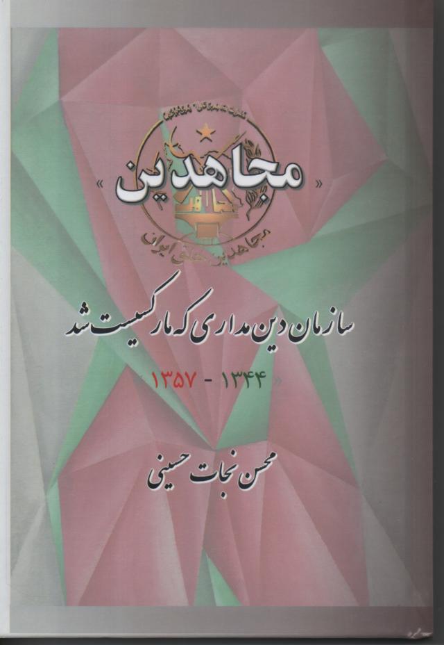 مجاهدین سارمان دین مداری که مارکسیست شد 1344- 1357