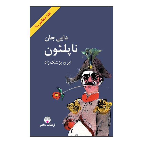 دایی جان ناپلئون