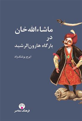 ماشاله خان در بارگاه هارون الرشید