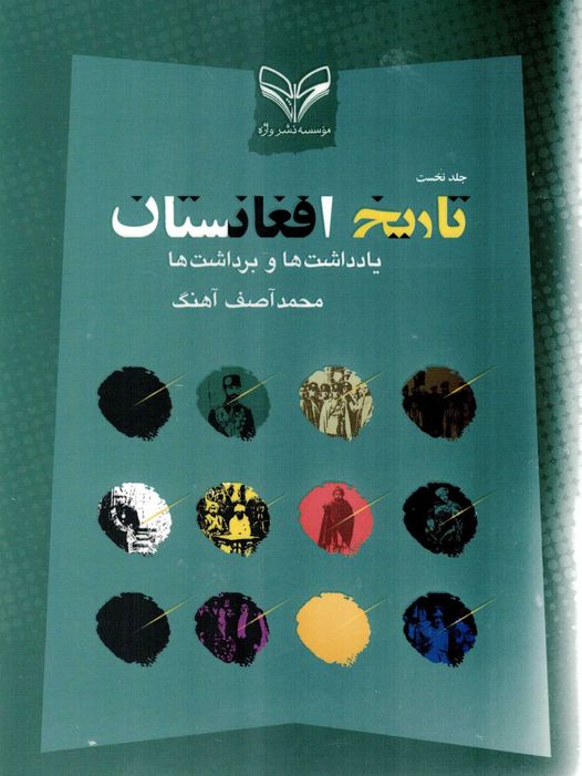 تاریخ افغانستان یادداشتها و برداشتها، جلد اول