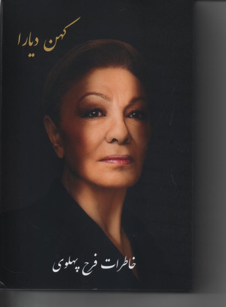 کهن دیارا، خاطرات فرح پهلوی