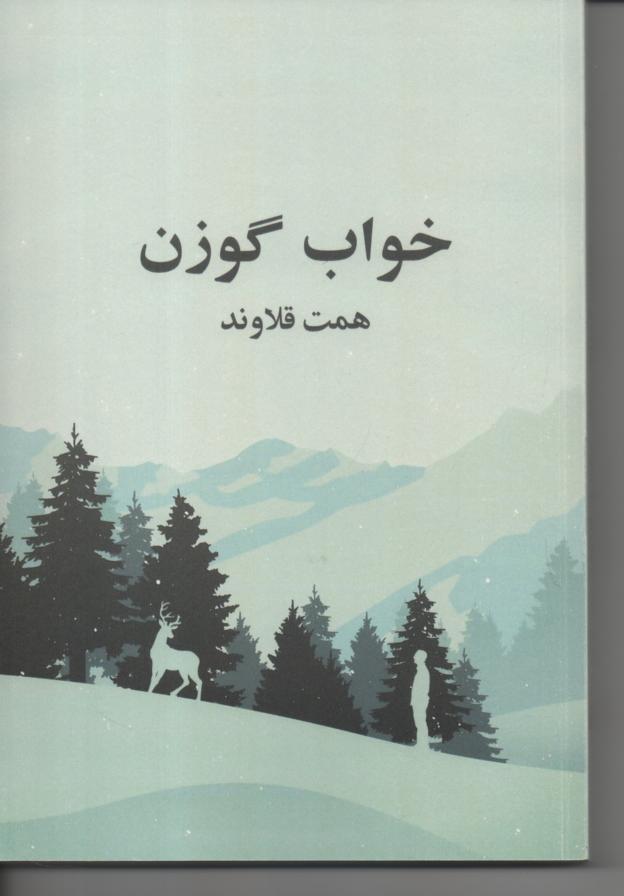خواب گوزن