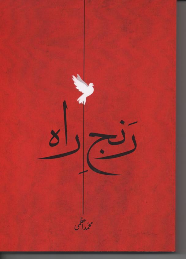 رنج راه