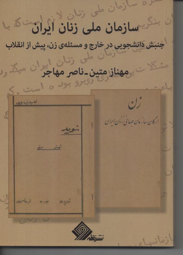 سازمان ملی زنان ایران، جنبش دانشجویی در خارج و مسئله زن، پیش از انقلاب