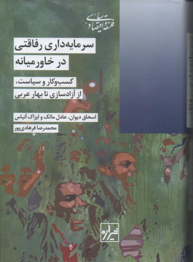 سرمایه داری رفاقتی در خاورمیانه/ کسب و کار و سیاست، از آزادسازی تا بهار عربی