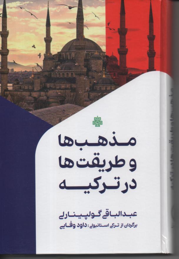مذهب ها و طریقت ها در ترکیه