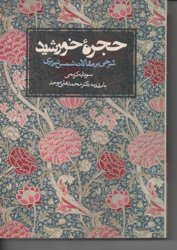 حجرۀ خورشید/ شرحی بر مقالات شمس تبریزی