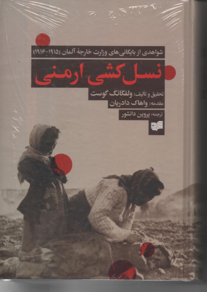 نسل کشی ارمنی/ شواهدی از بایگانی های وزارت خارجه آلمان (1915-1916)