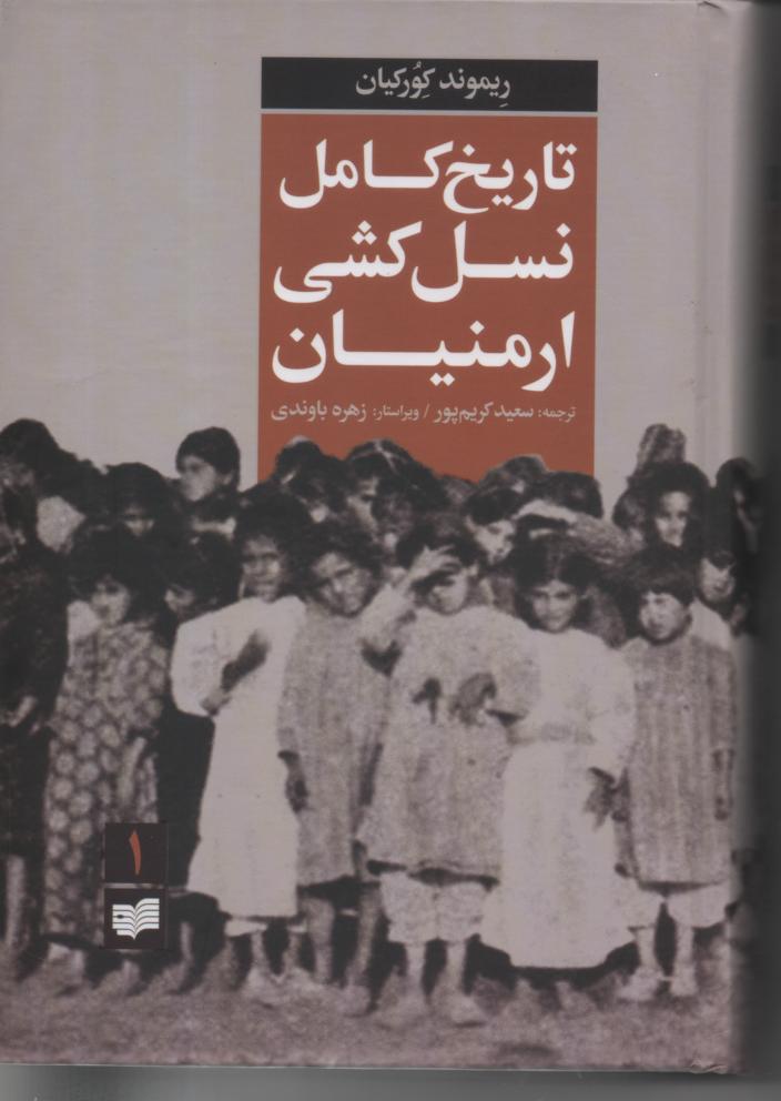 تاریخ کامل نسل کشی ارمنیان 2 جلدی