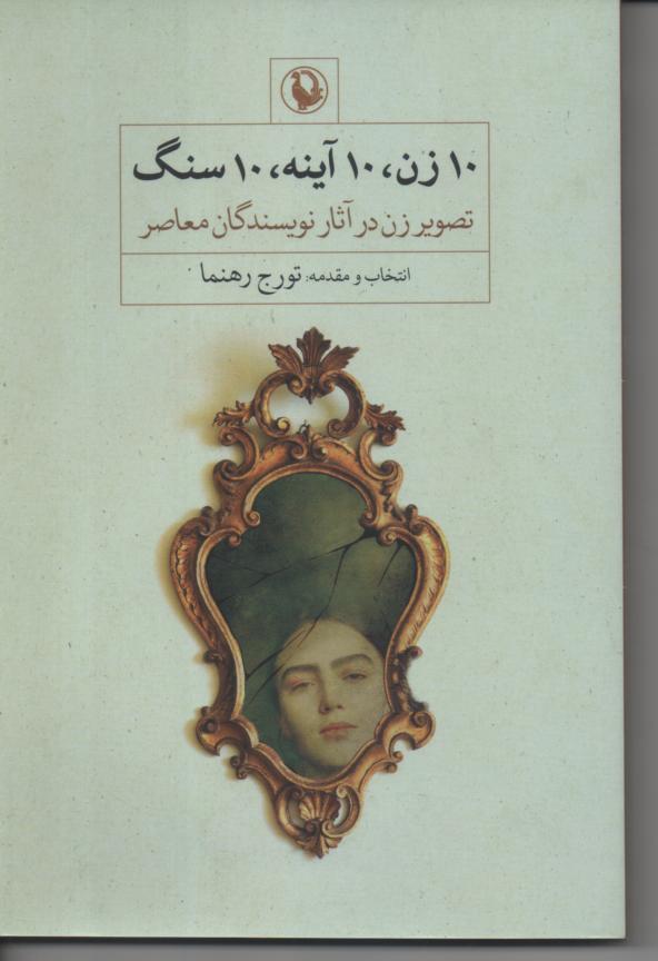 ده زن، ده آینه، ده سنگ/ تصویر زن در آثار نویسندگان معاصر