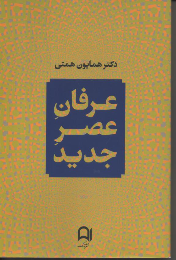عرفان عصر جدید