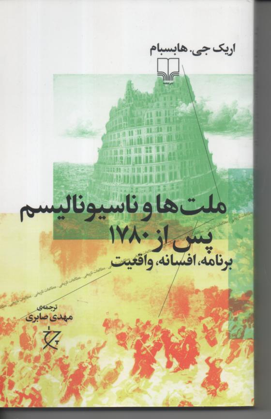 ملت ها و ناسیونالیسم پس از 1780/ برنامه، افسانه، واقعیت