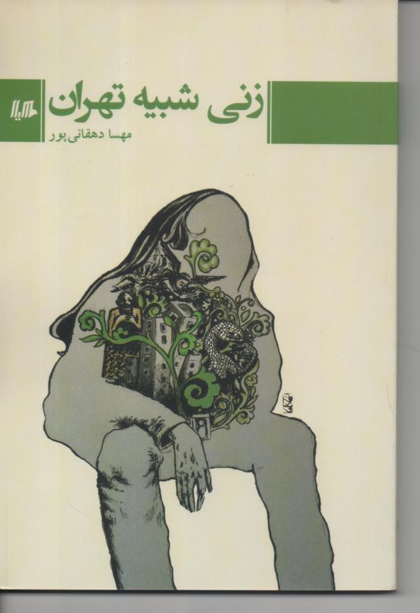 زنی شبیه تهران