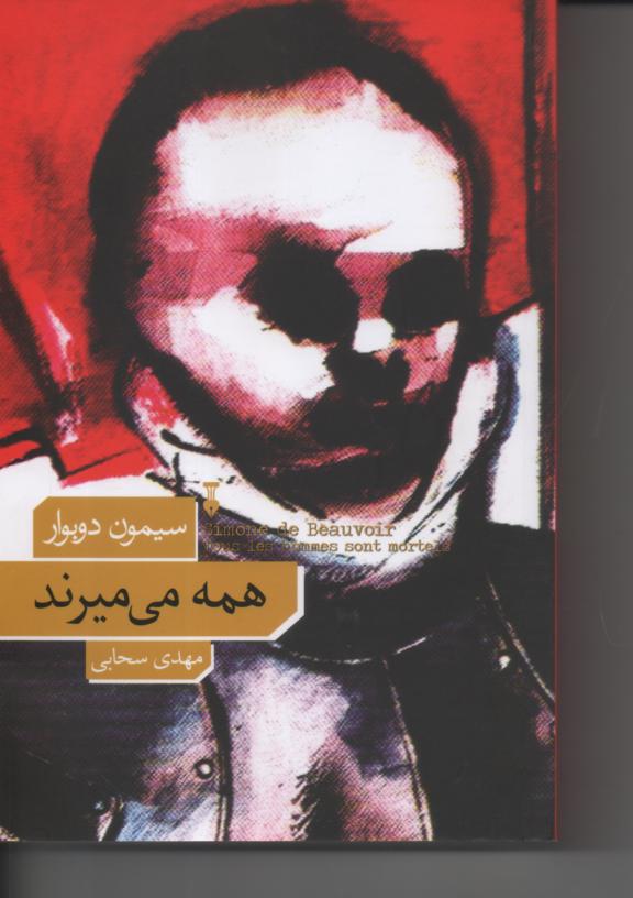 همه میمرند