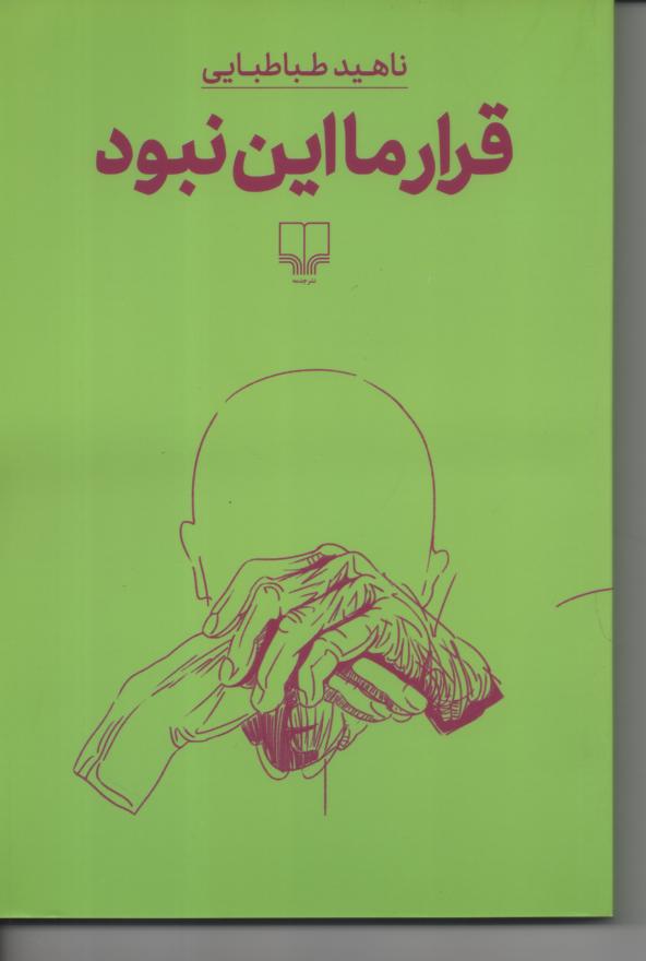 قرار ما این نبود