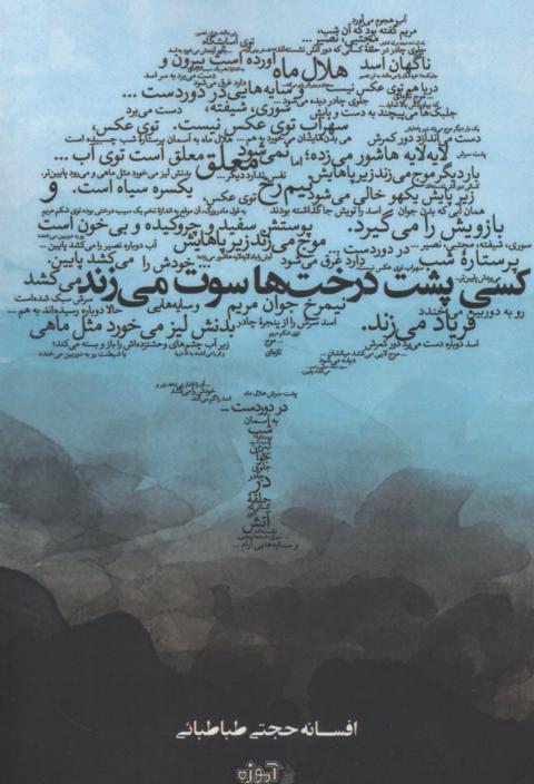 کسی پشت درخت ها سوت می زند