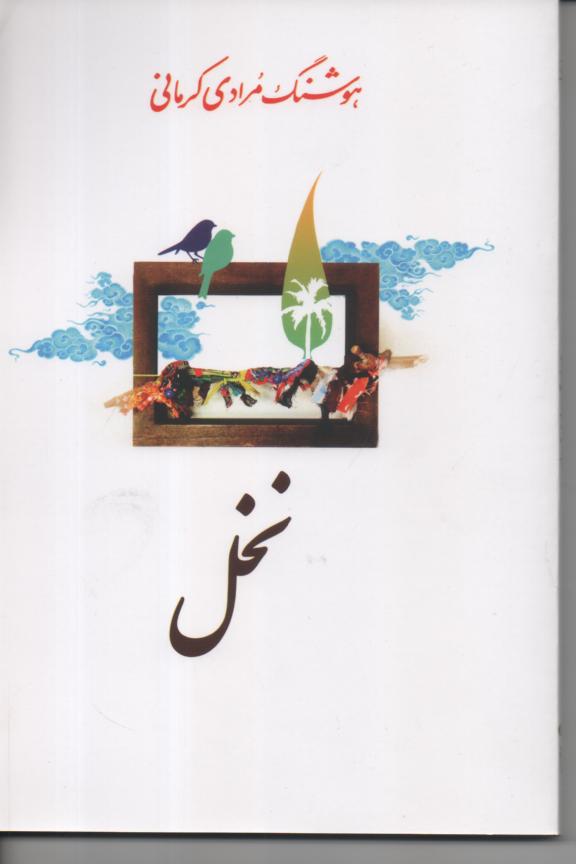 نخل