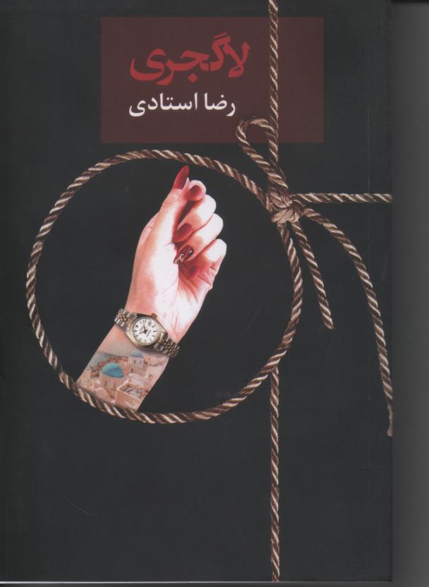 لاگجری