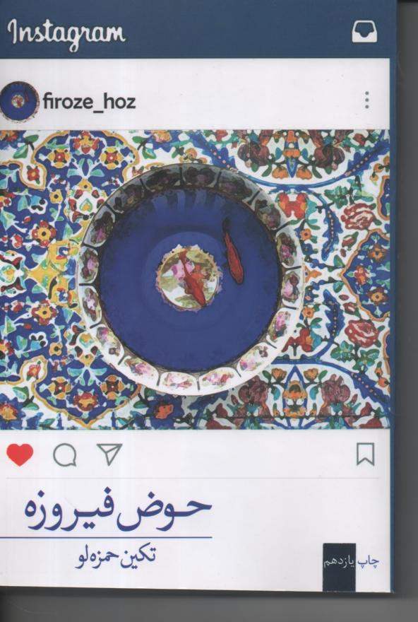 حوض فیروزه