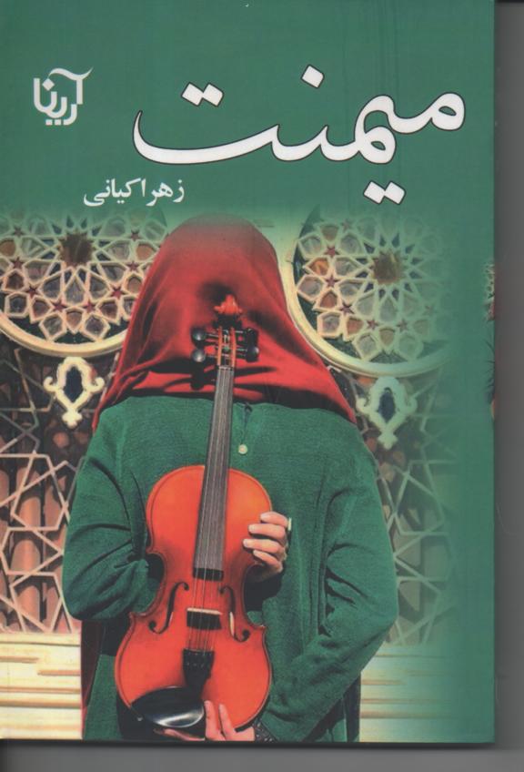 میمنت