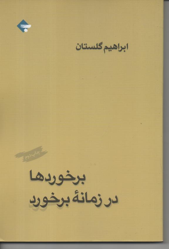 برخوردا در زمانه برخورد