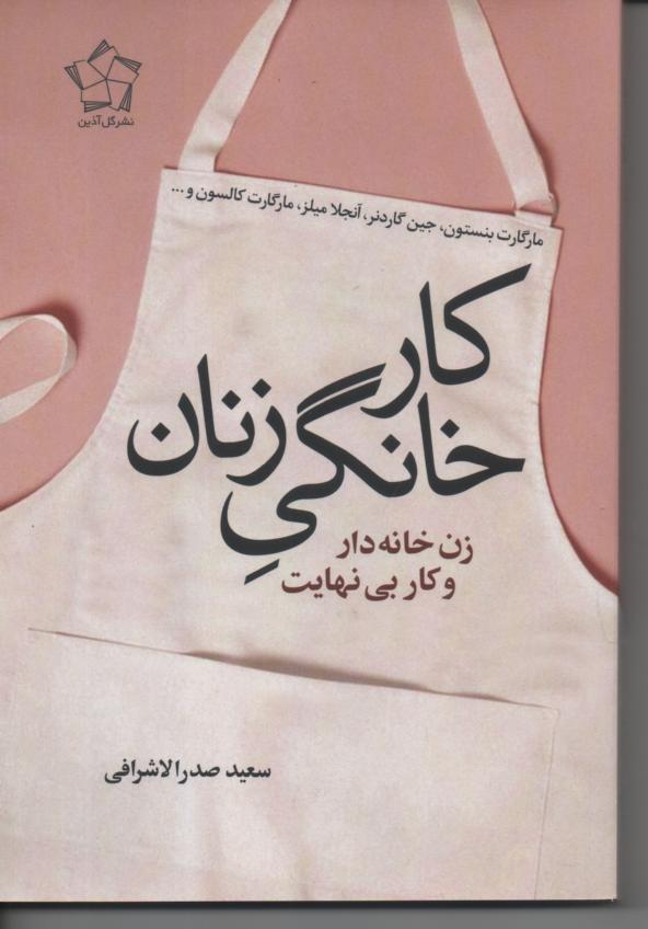 کار خانگی زنان/ زن خانه دار و کار بی نهایت