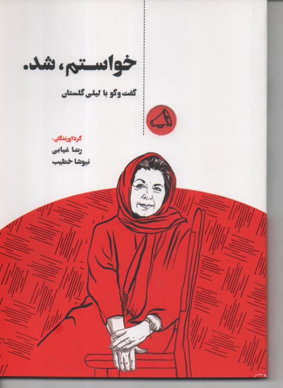 خواستم، شد./ گفتگو با لیلی گلستان