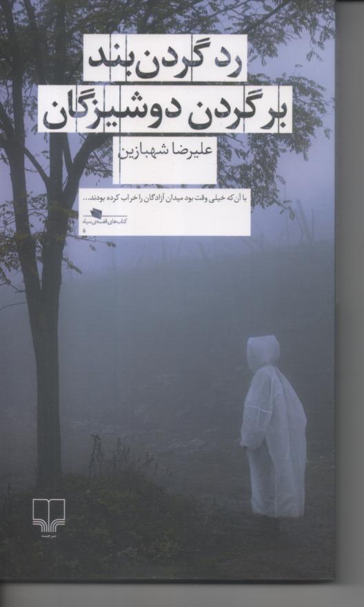 رد گردنبند بر گردن دوشیزگان