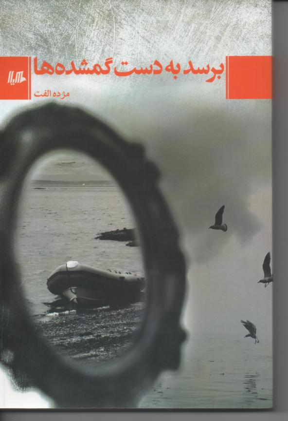 برسد به دست گمشده ها