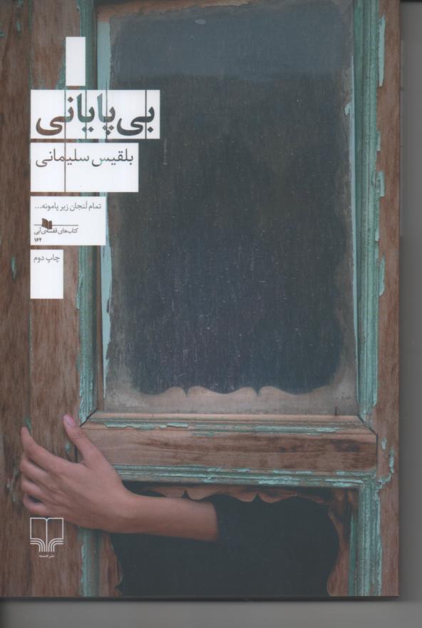 بی پایانی