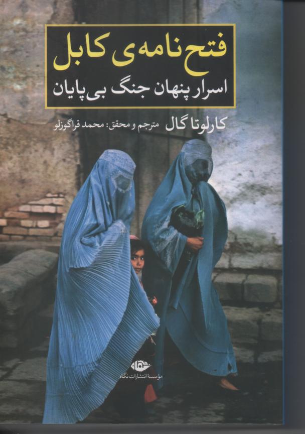 فتحنامه ی کابل اسرار پنهان جنگ بی پایان