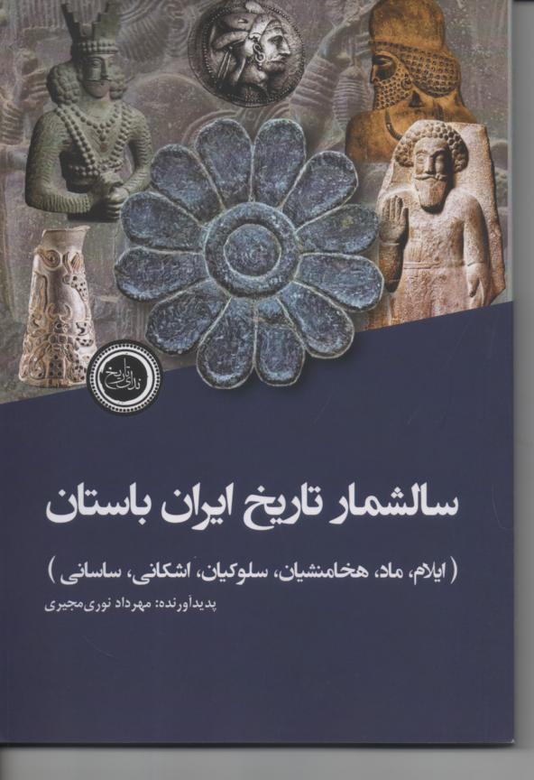 سالشمار تاریخ ایران باستان (ایلام، ماد، هخامنشیان، سلوکیان، اشکانی، ساسانی)