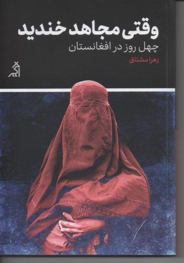 وقتی مجاهد خندید/ چهل روز در افغانستان
