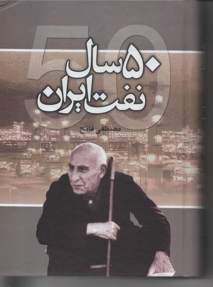 پنجاه سال نفت ایران
