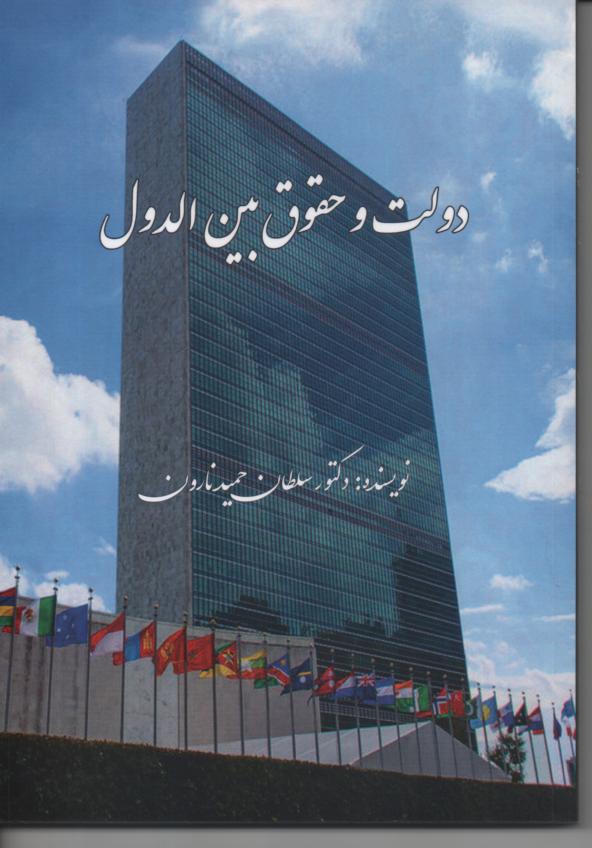 دولت و حقوق بین الدول