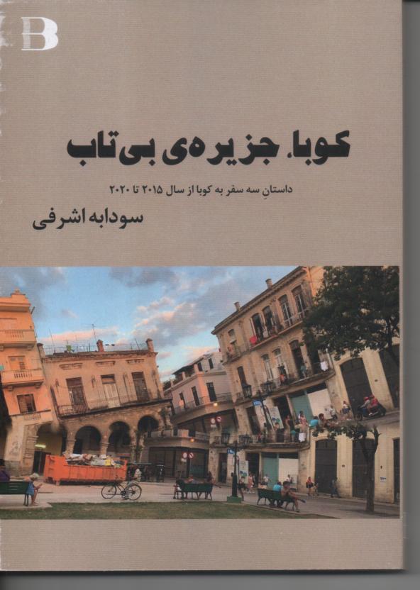 کوبا، جزیره ی بی تاب