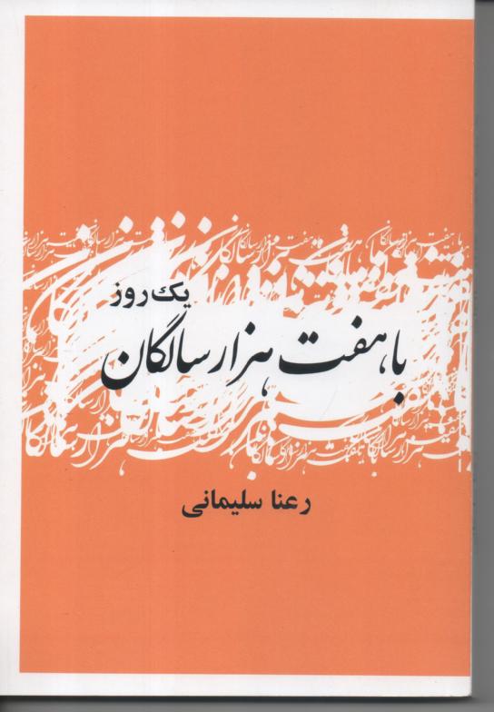 با هفت هزار سالگان