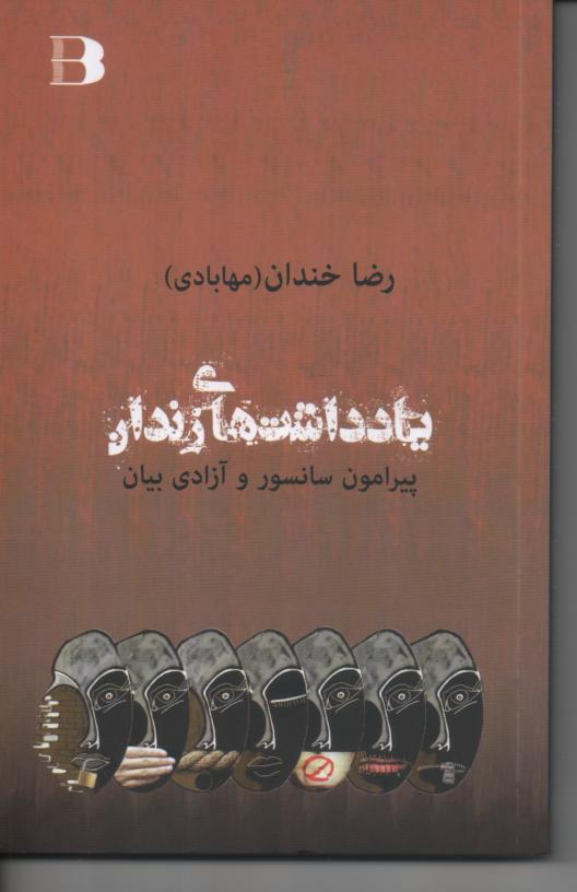یادداشتهای زندان پیرامون سانسور و آزادی بیان
