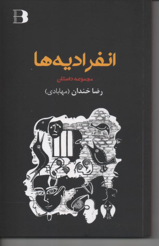 انفرادیه ها، مجموعه داستان