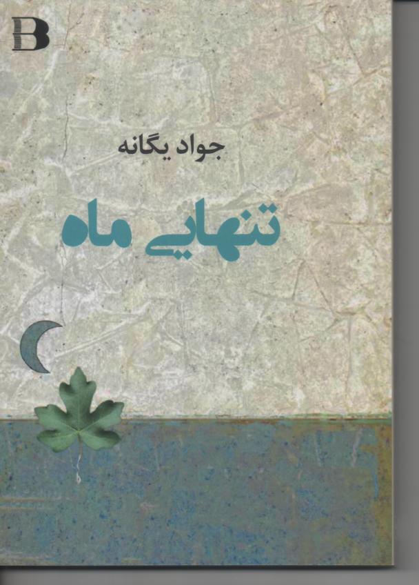 تنهایی ماه