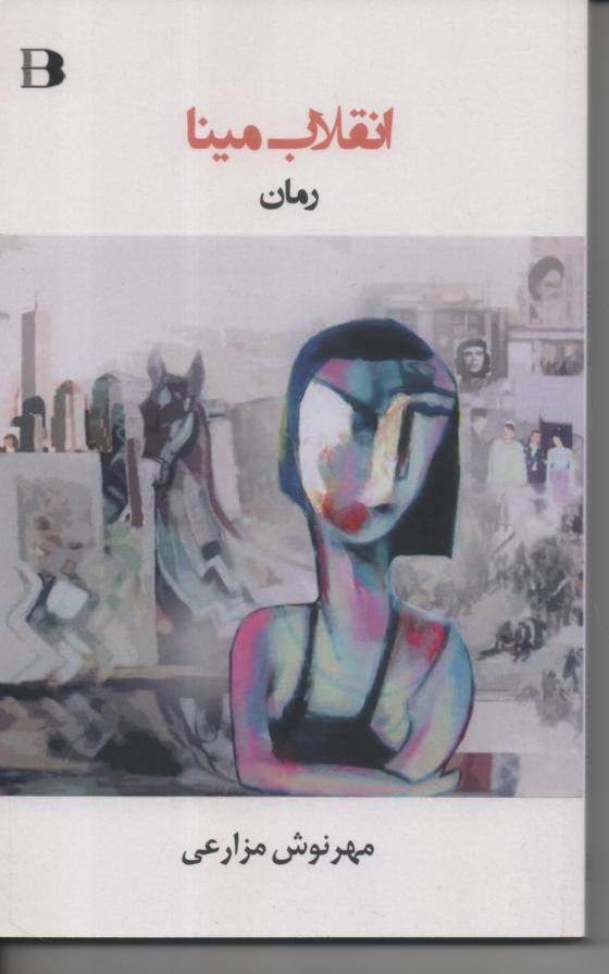 انتقلاب مینا