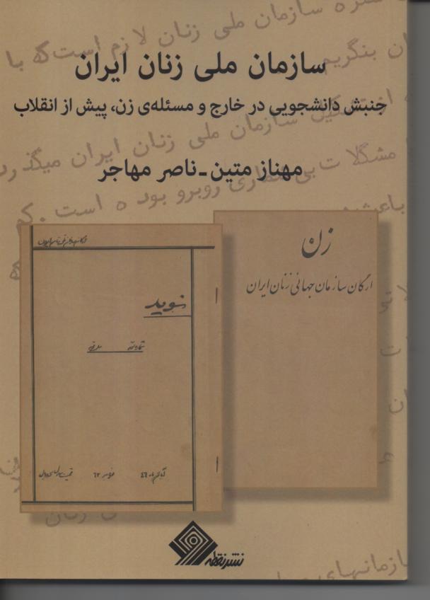 سازمان ملی زنان ایران، جنبش دانشجویی در خارج و مسئله زن پیش از انقلاب