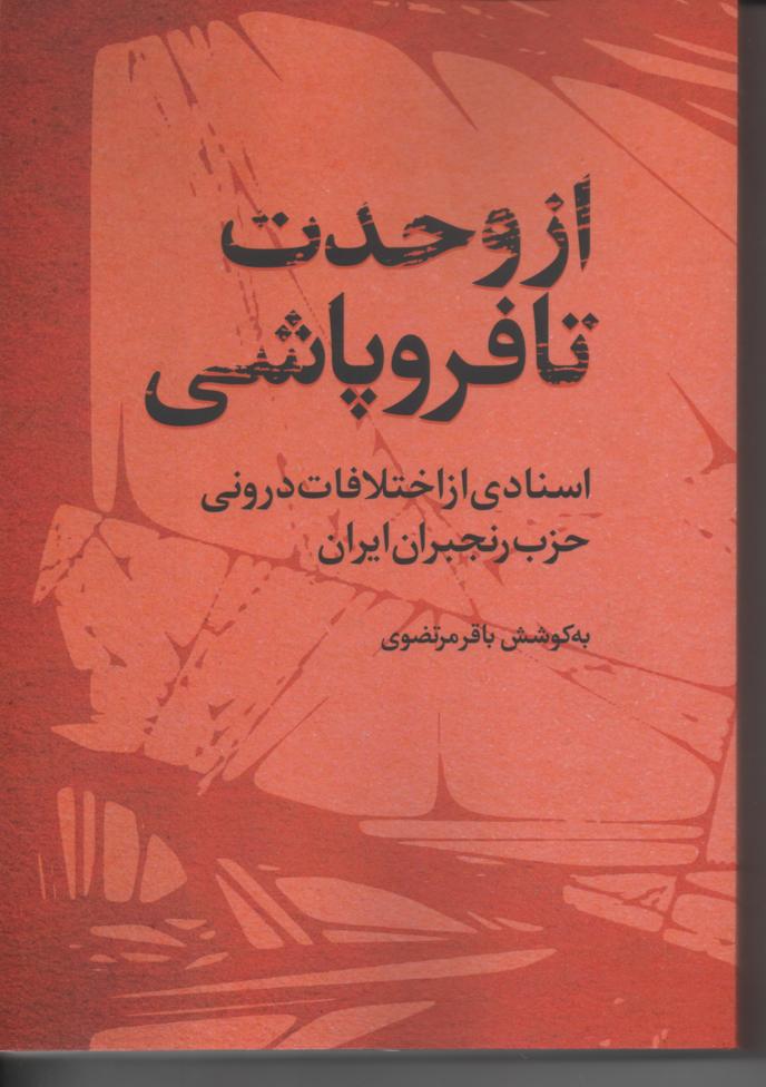 از وحدت تا فروپاشی، اسنادی از اختلافات درونی حزب رنجبران ایران