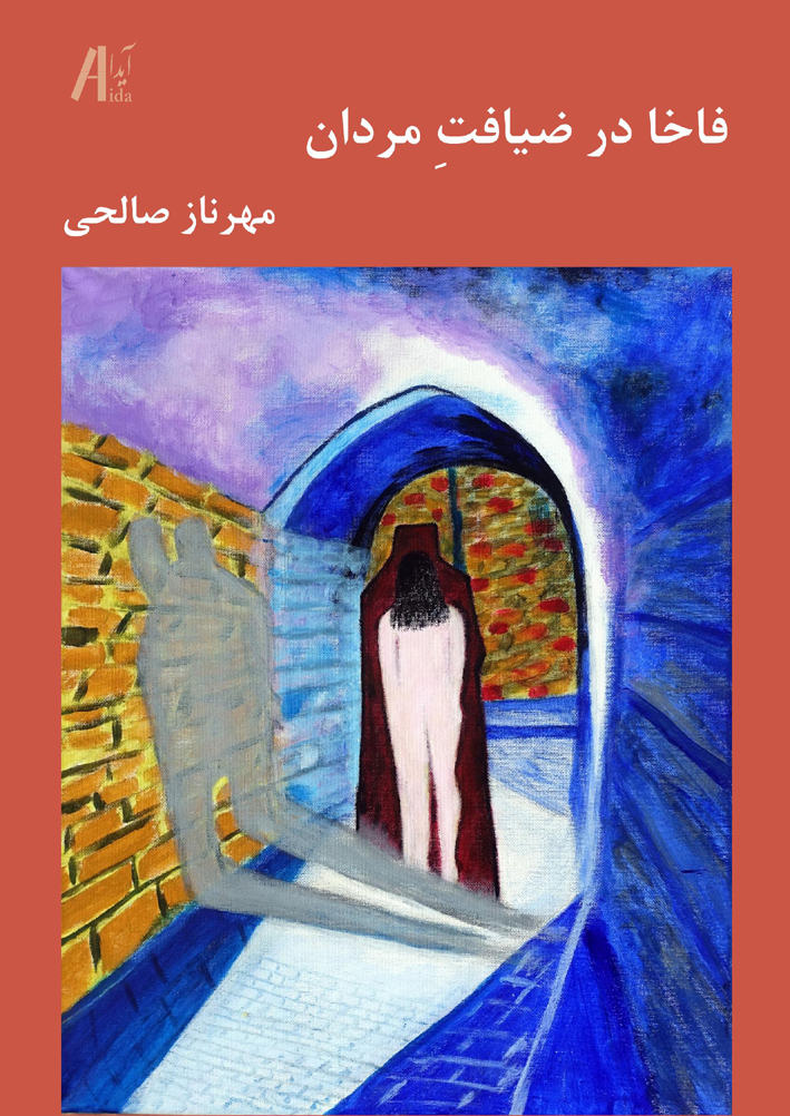 فاخا در ضیافت مردان
