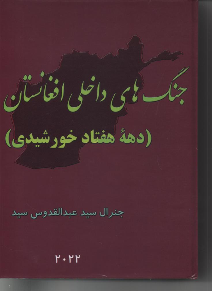جنگ های داخلی افغانستان، دهه هفتاد خورشیدی