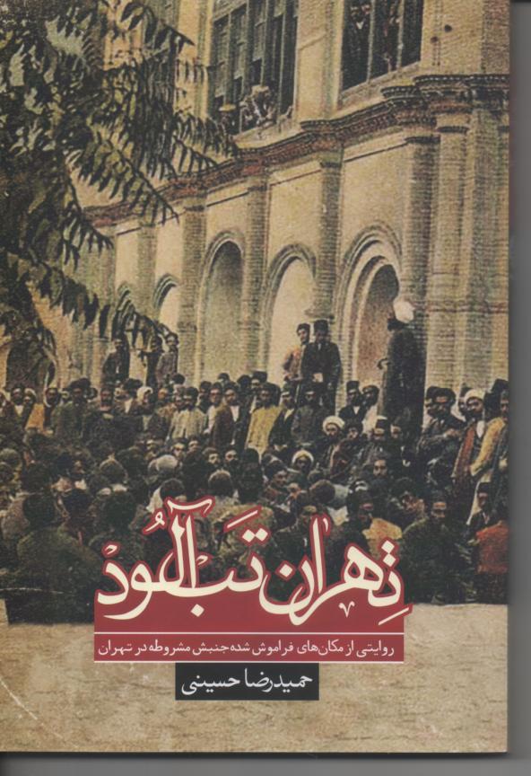تهران تب آلود/ روایتی از مکان های فراموش شده جنبش مشروطه در تهران